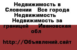 Недвижимость в Словении - Все города Недвижимость » Недвижимость за границей   . Ивановская обл.